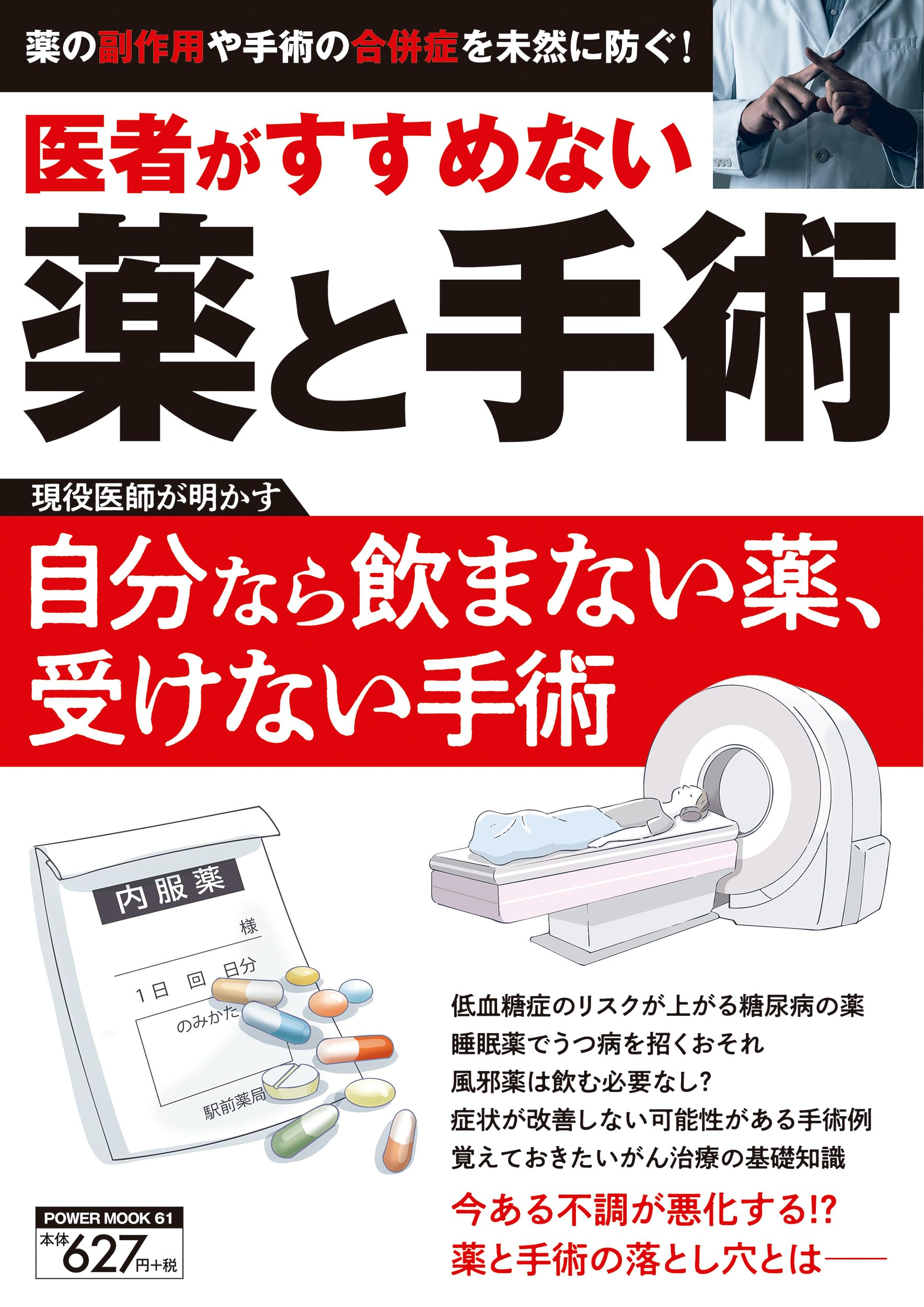 Amazon.co.jp: 医者がすすめない薬と手術 (POWER MOOK) : 伊藤全哉